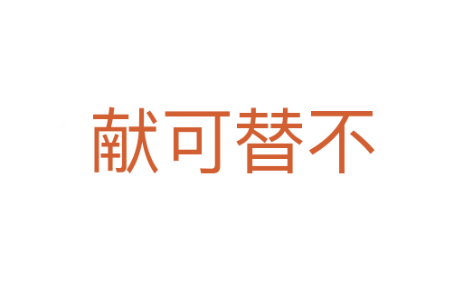 獻(xiàn)可替不