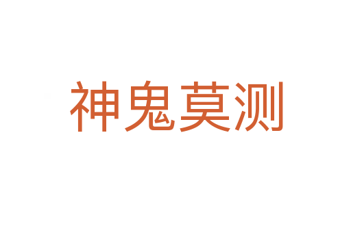 神鬼莫測(cè)