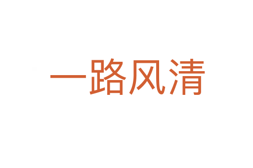 一路風清