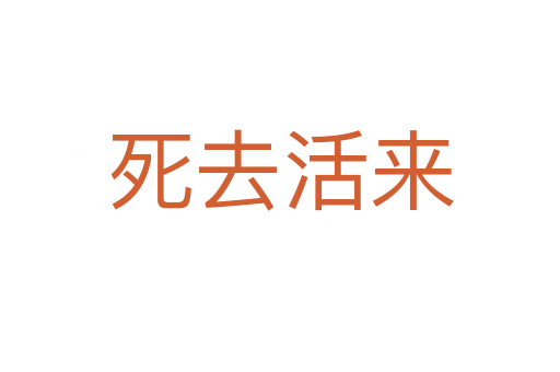 死去活來(lái)