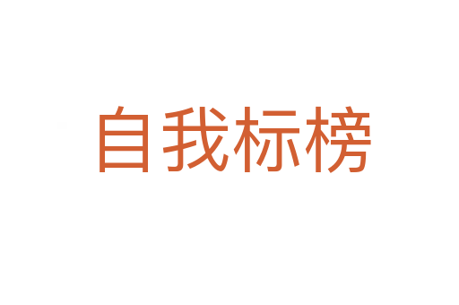 自我標榜