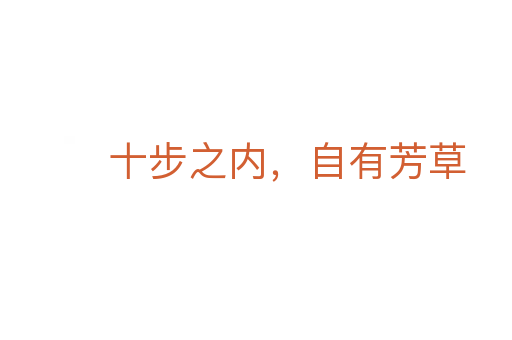 十步之內,自有芳草