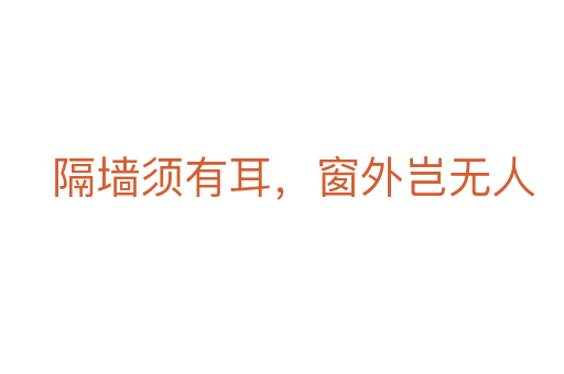 隔墻須有耳，窗外豈無(wú)人