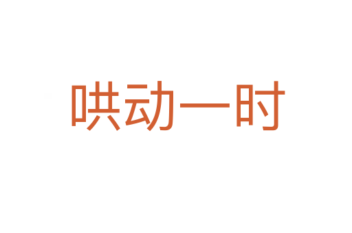 哄動一時