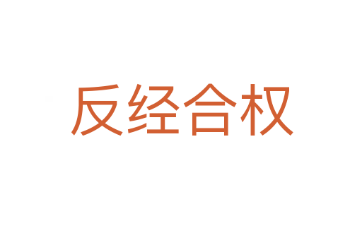 反經(jīng)合權(quán)