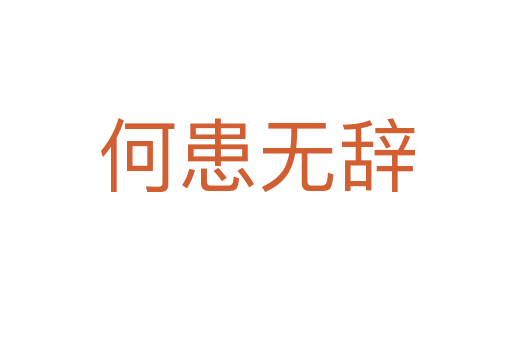 何患無(wú)辭