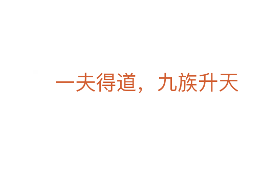一夫得道,九族升天