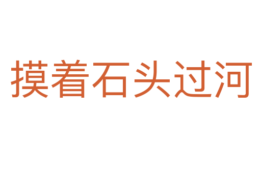 摸著石頭過(guò)河