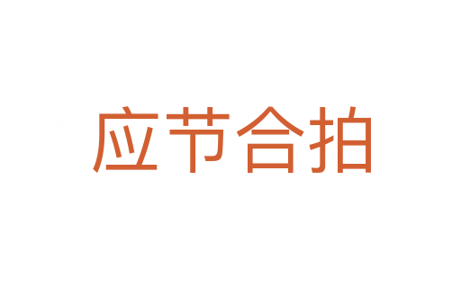 應節(jié)合拍