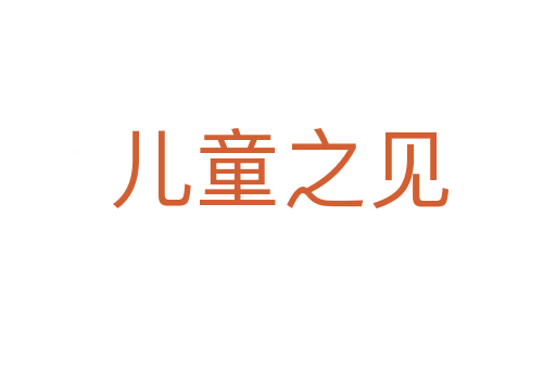 兒童之見(jiàn)