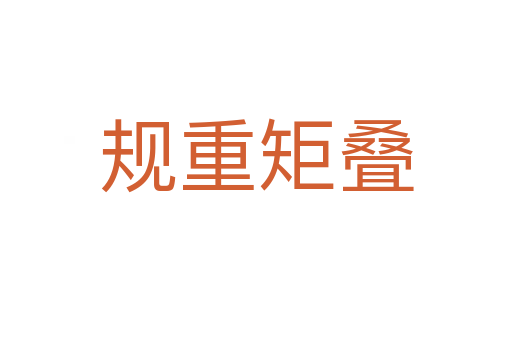 規(guī)重矩疊