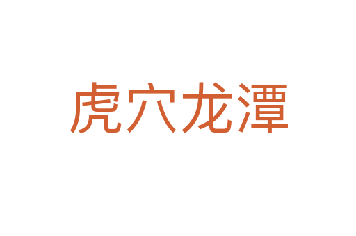 虎穴龍?zhí)?></div>
<h2>拼音讀音</h2>
<p><span id=