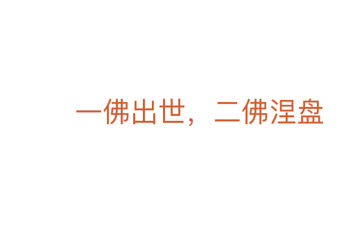 一佛出世,二佛涅盤