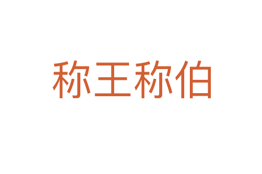 稱(chēng)王稱(chēng)伯