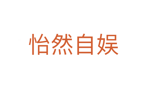 怡然自?shī)?></div>
                        <h2>意思解釋</h2>
                                                <p><span id=