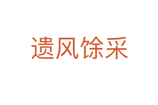遺風(fēng)馀采