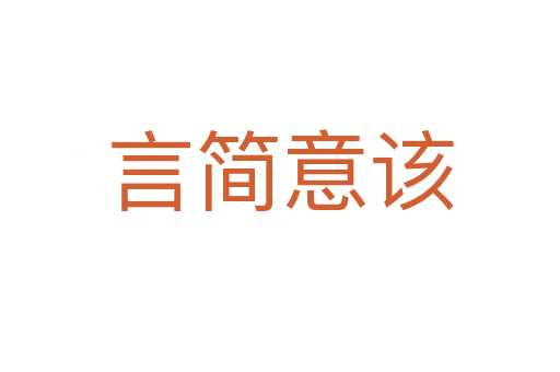 言簡(jiǎn)意該