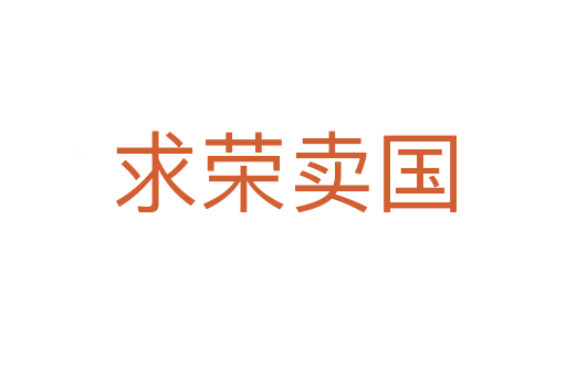求榮賣(mài)國(guó)