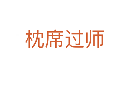 枕席過(guò)師
