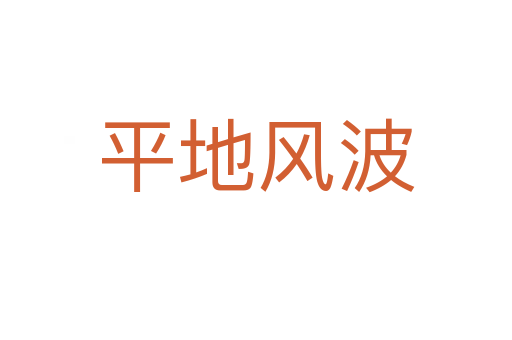 平地風(fēng)波