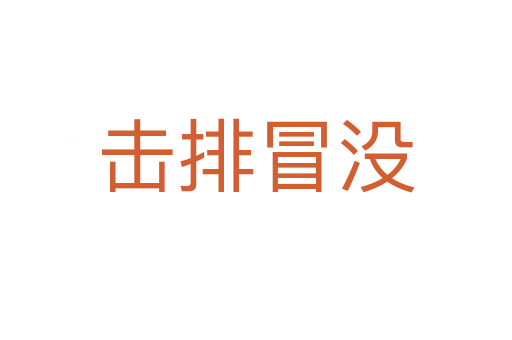 擊排冒沒(méi)