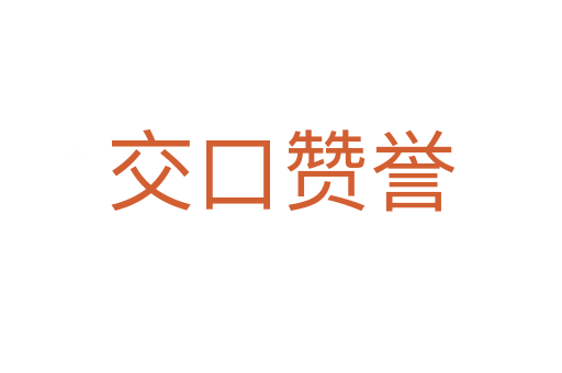 交口贊譽(yù)