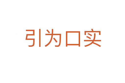 引為口實