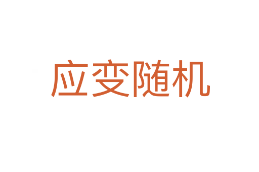 應變隨機