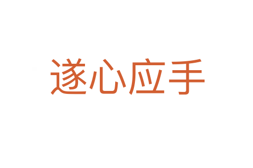 遂心應手