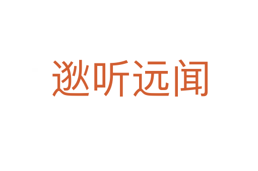 逖聽遠(yuǎn)聞