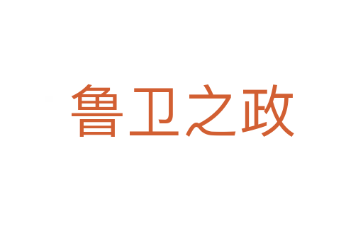 魯衛(wèi)之政