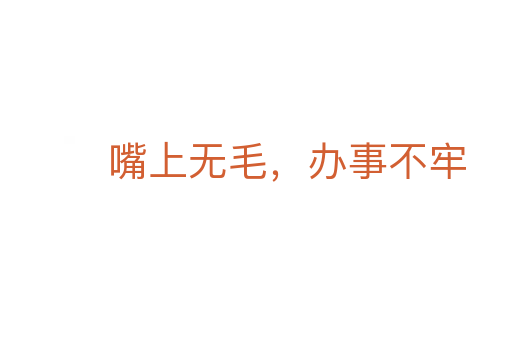 嘴上無毛,辦事不牢