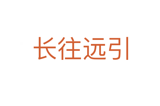 長(zhǎng)往遠(yuǎn)引