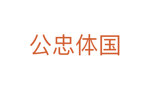 公忠體國(guó)
