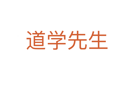 道學(xué)先生