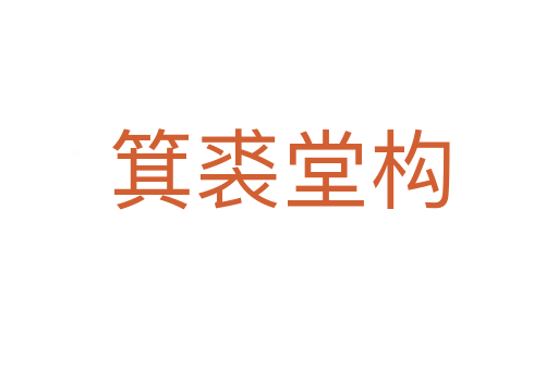 箕裘堂構(gòu)