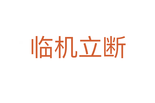 臨機(jī)立斷