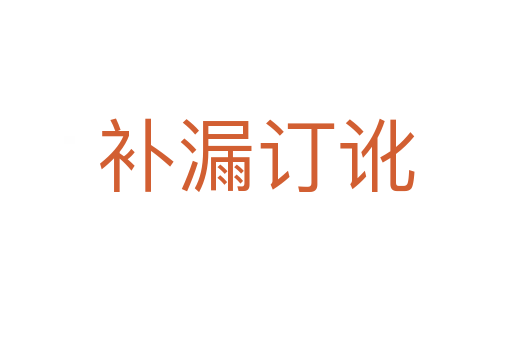 補(bǔ)漏訂訛