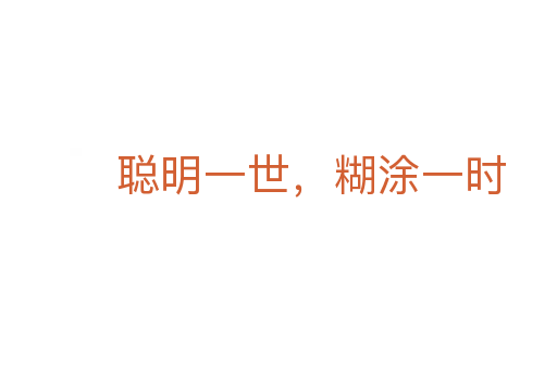 聰明一世，糊涂一時