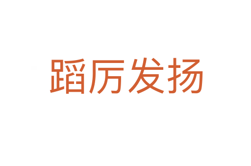 蹈厲發(fā)揚