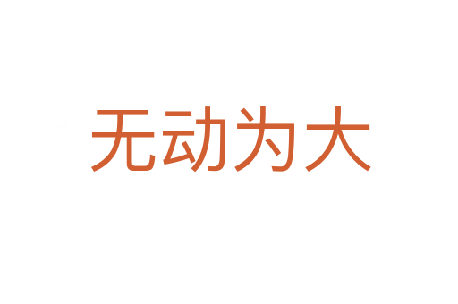 無動(dòng)為大