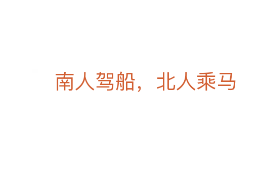 南人駕船,北人乘馬