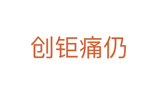 創鉅痛仍