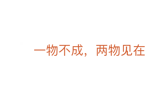 一物不成,兩物見在