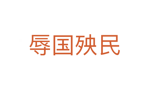 辱國(guó)殃民