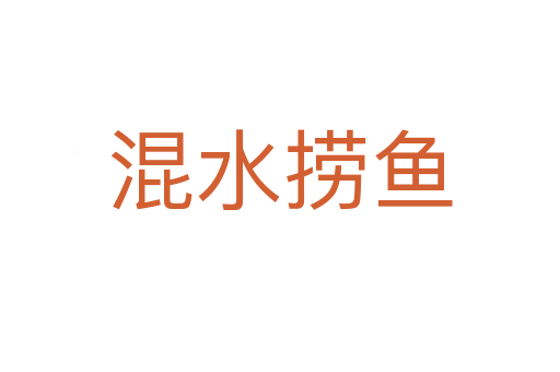 混水撈魚(yú)