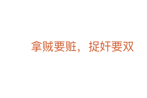 拿賊要贓，捉奸要雙