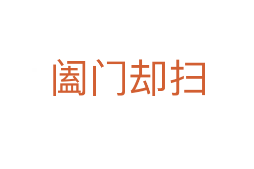 闔門(mén)卻掃