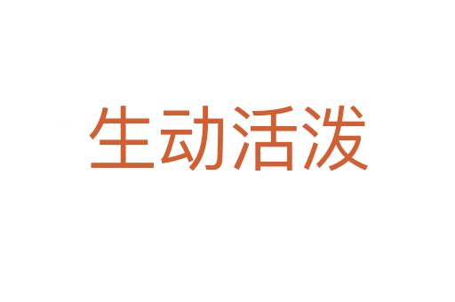 生動(dòng)活潑