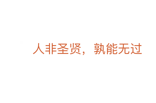 人非圣賢，孰能無過